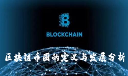 区块链币圈的定义与发展分析