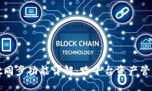 TPWallet同步功能详解：跨平台资产管理新体验