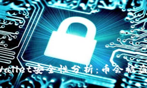 TPWallet安全性分析：币会被盗吗？