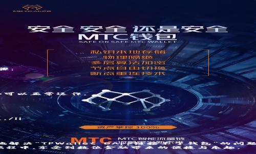   解决TPWallet DApp链接钱包的问题指南 / 
 guanjianci TPWallet, DApp, 钱包连接, 问题解决 /guanjianci 

引言
在数字货币迅猛发展的今天，钱包的使用和DApp的便捷性成为了许多用户的重要需求。TPWallet作为一款常用的钱包工具，其DApp连接功能让用户可以在去中心化的平台上轻松管理自己的数字资产。然而，许多用户在使用TPWallet DApp时常常遇到连接问题，这使得他们无法顺利进行交易或使用相关服务。
本文将围绕“TPWallet DApp链接不了钱包”的问题，提供详细的解决方案，帮助用户克服这些困难。同时，针对用户可能会遇到的其他相关问题，我们会进行详细的探讨和解析。

一、TPWallet DApp连接问题的常见原因
在使用TPWallet DApp进行钱包连接时，用户可能会碰到各种各样的问题。以下是一些常见的连接问题及其可能的原因：
ul
li网络不稳定：如果用户的网络质量不佳，连接过程可能会受到影响，导致无法顺利链接钱包。/li
liDApp版本不兼容：有时，DApp的版本可能会与用户所使用的钱包版本不兼容，从而导致连接失败。/li
li钱包设置错误：在某些情况下，用户未能正确设置钱包的相关参数，也可能会导致连接问题。/li
li智能合约问题：如果DApp的某个智能合约出现问题，连接过程也可能中断或失败。/li
/ul

二、解决TPWallet DApp连接问题的方法
针对上述可能的原因，以下是一些实用的解决方案，用户可以逐一尝试以排除问题：

h41. 检查网络连接/h4
首先，确保设备的网络连接正常。用户可以尝试在设备上访问其他网站或应用，以确认网络环境是否稳定。如果网络波动较大，建议更换到更稳定的网络环境，例如Wi-Fi。

h42. 更新DApp与钱包版本/h4
确保用户的TPWallet和DApp均为最新版本。许多连接问题可能源于版本不兼容，因此定期更新软件非常重要。用户可以访问TPWallet的官方网站或相关应用商店查看更新信息，并进行相应的下载和安装。

h43. 检查钱包设置/h4
对于某些用户来说，钱包的设置可能会导致连接问题。用户需确认是否正确输入了密码、助记词等信息，并检查是否启用了必要的安全设置（如二步验证等）。有时重新开启钱包或清除缓存也可能有助于解决问题。

h44. 重启DApp和设备/h4
有时，简单的重启可以解决临时的连接问题。用户可以尝试关闭DApp并重启设备，从而为软件和网络环境清理可能存在的缓存和故障。

三、用户可能遇到的相关问题
除了DApp连接的问题之外，用户在使用TPWallet过程中还可能会面临其他一些问题。以下是四个相关的问题及其详细解决方案：

h4问题一：如何安全地存储TPWallet助记词？/h4
助记词是数字钱包中极为重要的安全凭证，存储方法的重要性不言而喻。为确保助记词的安全，用户应遵循以下几点：
ul
li离线存储：将助记词写在纸上，并保存在安全的地方，避免在线存储，以防被网络攻击者窃取。/li
li备份多份：建议将助记词分散存储，比如放在不同的地点和不同的安全容器中，万一其中某份丢失，仍然可以通过其他备份恢复。/li
li避免分享：非必要时不应分享助记词，尤其是与陌生人。即便是朋友或家人，也应谨慎对待。/li
/ul
此外，用户还可以设置二步验证等额外的安全防护，进一步增强钱包的安全性。

h4问题二：如何处理TPWallet的转账失败问题？/h4
转账失败是用户在使用TPWallet过程中常见的问题，处理此类问题时，用户可考量以下几个方面：
ul
li确认交易手续费：每笔交易均需支付一定的手续费。用户应确认所设置的手续费是否足够，手续费过低可能导致交易被拒绝。/li
li网络状态如何：转账过程中网络不稳也会造成失败，用户需确认网络连接是否正常，并在网络良好的时段尝试转账。/li
li交易时间：在高并发时段（例如市场剧烈波动期间），用户的交易可能会被延迟或丢失，建议选择平稳时段进行操作。/li
/ul
通过上述方法，用户应能够有效识别并解决转账失败问题。

h4问题三：TPWallet DApp在手机上如何使用？/h4
许多用户希望在移动设备上方便地使用TPWallet DApp，因此了解移动端的使用方法也显得尤为重要。用户需了解以下几个关键步骤：
ul
li下载TPWallet：用户可以在应用商店或TPWallet官方网站下载适合自己手机系统的版本，并安装。/li
li创建或导入钱包：安装完成后，用户需创建新钱包或导入已有钱包，确认助记词和密码的安全。/li
li访问DApp：通过TPWallet内的DApp浏览器，用户可以开启自己想要访问的DApp，并连接自己的钱包：/li
/ul
在移动使用时，还应确保设备开启了必要的权限，以获得更好的使用体验。在某些情况下，用户可能需调整手机的隐私设置，确保DApp可以正常运作。

h4问题四：如何选择适合自己的数字资产管理策略？/h4
随着数字资产的迅速发展，许多用户开始积累各种类型的数字货币，选择合适的管理战略显得尤为重要：
ul
li资产多样化：不同的数字资产风险和收益可能截然不同，建议用户多样化投资，避免因某单一资产的大幅波动而遭受重大损失。/li
li定期评估：用户应定期评估资产组合的表现，根据市场走势相应调整投资策略。定期只需花费几分钟，可能就能挽回潜在的资产损失。/li
li关注安全：无论是数字货币还是DApp使用，安全是首要考虑的问题。确保使用多重验证等安全措施，确保资产安全。/li
/ul
通过遵循这些策略，用户可以在数字资产管理中取得更好的成果。

结论
在使用TPWallet及其DApp时，用户可能会遇到各种连接以及使用方面的问题。通过上述的解决方案与策略，希望能够帮助用户有效地解决“TPWallet DApp链接不了钱包”的问题以及其他相关困扰。
无论是数字资产的安全存储，还是良好的使用体验，我们都需重视选择正确的方法与适当的工具。希望用户能够在TPWallet的使用旅程中，享受到数位金融带来的便捷与乐趣。