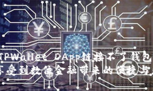   解决TPWallet DApp链接钱包的问题指南 / 
 guanjianci TPWallet, DApp, 钱包连接, 问题解决 /guanjianci 

引言
在数字货币迅猛发展的今天，钱包的使用和DApp的便捷性成为了许多用户的重要需求。TPWallet作为一款常用的钱包工具，其DApp连接功能让用户可以在去中心化的平台上轻松管理自己的数字资产。然而，许多用户在使用TPWallet DApp时常常遇到连接问题，这使得他们无法顺利进行交易或使用相关服务。
本文将围绕“TPWallet DApp链接不了钱包”的问题，提供详细的解决方案，帮助用户克服这些困难。同时，针对用户可能会遇到的其他相关问题，我们会进行详细的探讨和解析。

一、TPWallet DApp连接问题的常见原因
在使用TPWallet DApp进行钱包连接时，用户可能会碰到各种各样的问题。以下是一些常见的连接问题及其可能的原因：
ul
li网络不稳定：如果用户的网络质量不佳，连接过程可能会受到影响，导致无法顺利链接钱包。/li
liDApp版本不兼容：有时，DApp的版本可能会与用户所使用的钱包版本不兼容，从而导致连接失败。/li
li钱包设置错误：在某些情况下，用户未能正确设置钱包的相关参数，也可能会导致连接问题。/li
li智能合约问题：如果DApp的某个智能合约出现问题，连接过程也可能中断或失败。/li
/ul

二、解决TPWallet DApp连接问题的方法
针对上述可能的原因，以下是一些实用的解决方案，用户可以逐一尝试以排除问题：

h41. 检查网络连接/h4
首先，确保设备的网络连接正常。用户可以尝试在设备上访问其他网站或应用，以确认网络环境是否稳定。如果网络波动较大，建议更换到更稳定的网络环境，例如Wi-Fi。

h42. 更新DApp与钱包版本/h4
确保用户的TPWallet和DApp均为最新版本。许多连接问题可能源于版本不兼容，因此定期更新软件非常重要。用户可以访问TPWallet的官方网站或相关应用商店查看更新信息，并进行相应的下载和安装。

h43. 检查钱包设置/h4
对于某些用户来说，钱包的设置可能会导致连接问题。用户需确认是否正确输入了密码、助记词等信息，并检查是否启用了必要的安全设置（如二步验证等）。有时重新开启钱包或清除缓存也可能有助于解决问题。

h44. 重启DApp和设备/h4
有时，简单的重启可以解决临时的连接问题。用户可以尝试关闭DApp并重启设备，从而为软件和网络环境清理可能存在的缓存和故障。

三、用户可能遇到的相关问题
除了DApp连接的问题之外，用户在使用TPWallet过程中还可能会面临其他一些问题。以下是四个相关的问题及其详细解决方案：

h4问题一：如何安全地存储TPWallet助记词？/h4
助记词是数字钱包中极为重要的安全凭证，存储方法的重要性不言而喻。为确保助记词的安全，用户应遵循以下几点：
ul
li离线存储：将助记词写在纸上，并保存在安全的地方，避免在线存储，以防被网络攻击者窃取。/li
li备份多份：建议将助记词分散存储，比如放在不同的地点和不同的安全容器中，万一其中某份丢失，仍然可以通过其他备份恢复。/li
li避免分享：非必要时不应分享助记词，尤其是与陌生人。即便是朋友或家人，也应谨慎对待。/li
/ul
此外，用户还可以设置二步验证等额外的安全防护，进一步增强钱包的安全性。

h4问题二：如何处理TPWallet的转账失败问题？/h4
转账失败是用户在使用TPWallet过程中常见的问题，处理此类问题时，用户可考量以下几个方面：
ul
li确认交易手续费：每笔交易均需支付一定的手续费。用户应确认所设置的手续费是否足够，手续费过低可能导致交易被拒绝。/li
li网络状态如何：转账过程中网络不稳也会造成失败，用户需确认网络连接是否正常，并在网络良好的时段尝试转账。/li
li交易时间：在高并发时段（例如市场剧烈波动期间），用户的交易可能会被延迟或丢失，建议选择平稳时段进行操作。/li
/ul
通过上述方法，用户应能够有效识别并解决转账失败问题。

h4问题三：TPWallet DApp在手机上如何使用？/h4
许多用户希望在移动设备上方便地使用TPWallet DApp，因此了解移动端的使用方法也显得尤为重要。用户需了解以下几个关键步骤：
ul
li下载TPWallet：用户可以在应用商店或TPWallet官方网站下载适合自己手机系统的版本，并安装。/li
li创建或导入钱包：安装完成后，用户需创建新钱包或导入已有钱包，确认助记词和密码的安全。/li
li访问DApp：通过TPWallet内的DApp浏览器，用户可以开启自己想要访问的DApp，并连接自己的钱包：/li
/ul
在移动使用时，还应确保设备开启了必要的权限，以获得更好的使用体验。在某些情况下，用户可能需调整手机的隐私设置，确保DApp可以正常运作。

h4问题四：如何选择适合自己的数字资产管理策略？/h4
随着数字资产的迅速发展，许多用户开始积累各种类型的数字货币，选择合适的管理战略显得尤为重要：
ul
li资产多样化：不同的数字资产风险和收益可能截然不同，建议用户多样化投资，避免因某单一资产的大幅波动而遭受重大损失。/li
li定期评估：用户应定期评估资产组合的表现，根据市场走势相应调整投资策略。定期只需花费几分钟，可能就能挽回潜在的资产损失。/li
li关注安全：无论是数字货币还是DApp使用，安全是首要考虑的问题。确保使用多重验证等安全措施，确保资产安全。/li
/ul
通过遵循这些策略，用户可以在数字资产管理中取得更好的成果。

结论
在使用TPWallet及其DApp时，用户可能会遇到各种连接以及使用方面的问题。通过上述的解决方案与策略，希望能够帮助用户有效地解决“TPWallet DApp链接不了钱包”的问题以及其他相关困扰。
无论是数字资产的安全存储，还是良好的使用体验，我们都需重视选择正确的方法与适当的工具。希望用户能够在TPWallet的使用旅程中，享受到数位金融带来的便捷与乐趣。