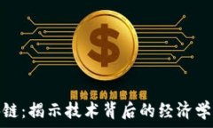   徐子健区块链：揭示技术背后的经济学与未来趋