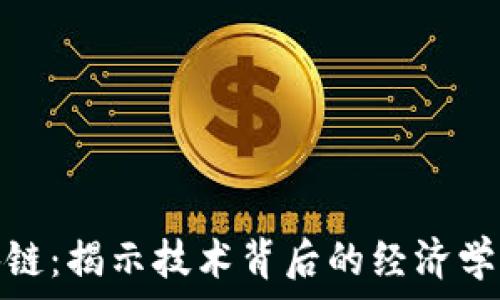   
徐子健区块链：揭示技术背后的经济学与未来趋势