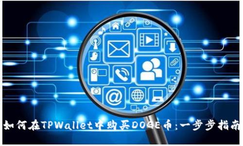 如何在TPWallet中购买DOGE币：一步步指南