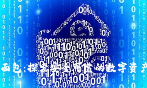 TPWallet面包：探索安全可靠的数字资产管理方式