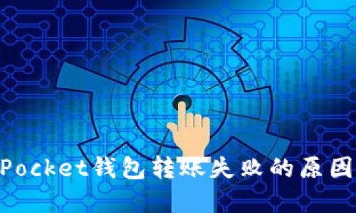 解决TokenPocket钱包转账失败的原因及处理方法