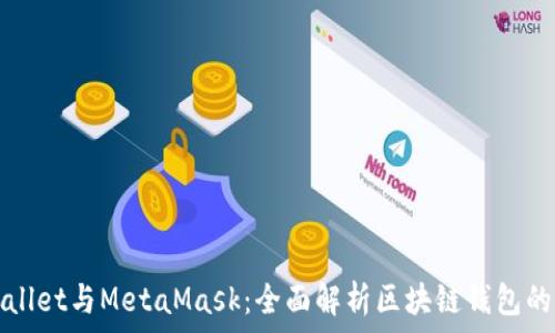   
TPWallet与MetaMask：全面解析区块链钱包的选择