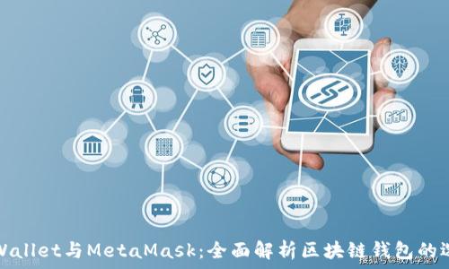   
TPWallet与MetaMask：全面解析区块链钱包的选择