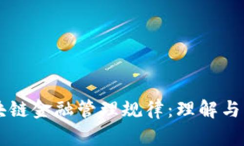 区块链金融管理规律：理解与应用