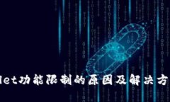 TPWallet功能限制的原因及解决方案详解