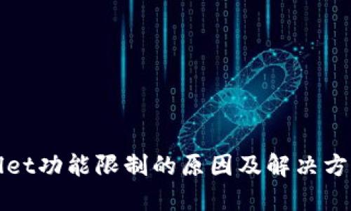 TPWallet功能限制的原因及解决方案详解