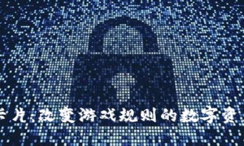 区块链虚拟卡片：改变游戏规则的数字资产管理新方式