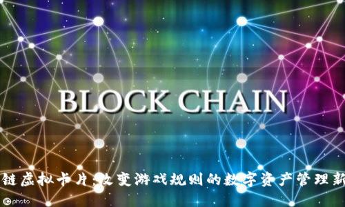 区块链虚拟卡片：改变游戏规则的数字资产管理新方式