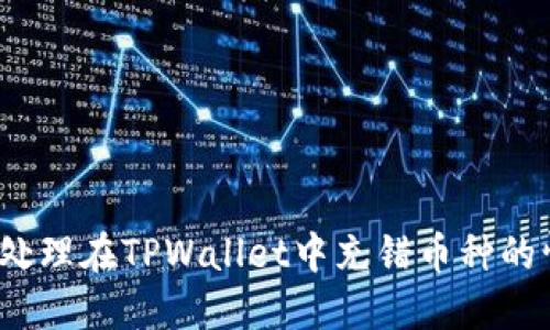 如何处理在TPWallet中充错币种的情况？