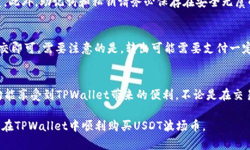  如何在TPWallet中购买USDT波场币（TRC20） / 
 guanjianci TPWallet, USDT, 波场币, TRC20 /guanjianci 

一、TPWallet是什么？
TPWallet是一款功能全面、安全性高的加密货币钱包，主要用于管理波场生态系统中的各种资产。它支持多种加密货币及代币，尤其是基于波场（Tron）网络的资产，如USDT（TRC20）。TPWallet不仅可以进行加密资产的存储、发送和接收，还支持一系列去中心化金融（DeFi）功能，是用户进行数字货币交易的重要工具。

随着数字货币市场的不断扩大，越来越多的人开始关注如何在这种环境中安全、高效地管理自己的资产。TPWallet作为波场官方钱包，提供了很多优质的功能，比如一键购买代币、资产转换、跨链交易等。这使得即便是新手用户，也能快速上手。

二、为什么选择USDT波场币？
USDT（Tether）是一种稳定币，其价值通常与美元挂钩，1 USDT通常等于1美元。波场版USDT（TRC20）是基于波场网络发行的USDT代币，具备更低的交易费用和更快的确认时间，相对于以太坊网络的ERC20版本，用户在使用波场网络进行交易时，可以享受到更大的灵活性以及更高的效率。

选择USDT波场币的原因通常包括：
ul
listrong低交易费用：/strong波场网络的交易手续费相对较低，适合频繁交易的用户。/li
listrong快速交易确认：/strong波场网络可以在几秒钟内完成交易，这对于需要快速响应的用户来说十分重要。/li
listrong广泛接受：/strongUSDT作为一种稳定币，已被多个交易所和平台广泛接受，方便用户进行多种数字资产交易。/li
/ul

三、如何在TPWallet中购买USDT波场币？
购买USDT波场币的步骤相对简单，以下是详细指导：

h4步骤1：下载和安装TPWallet/h4
首先，你需要在手机的应用商店（如App Store或者Google Play）搜索并下载TPWallet应用。安装完成后，打开应用并进行注册，注意保管好助记词，以免丢失访问权限。

h4步骤2：完成钱包的设置/h4
在 شما设置TPWallet时，一些用户可能会选择使用现有钱包导入功能，您只需输入助记词。如果是新用户，按提示创建新钱包并设置安全密码以及备份助记词。备份助记词后，请确保将其存放在安全的地方。

h4步骤3：充值法币或其他数字货币/h4
在TPWallet中购买USDT波场币，通常需要先充值法币或其他加密货币。如果您通过法币购买，可以选择通过支付宝、微信支付或银行卡等方式充值。若是通过其他数字货币购买，可以先通过TPWallet的“资产”选项进行充值。

h4步骤4：购买USDT波场币/h4
在充值完成后，点击TPWallet主界面，选择“交易”或“购买USDT”。输入您想要购买的USDT金额，以及支付方式（法币或数字货币）。确认无误后，点击“购买”，等待系统处理交易即可。

h4步骤5：确认到账/h4
购买成功后，您会在钱包中看到USDT波场币的余额。这时候可以开始进行其他操作，比如转账、交易等。

四、在TPWallet中购买USDT波场币可能遇到的问题

h4问题1：充值失败怎么办？/h4
充值过程中，如果遇到失败的情况，首先要检查充值是否在支持的支付方式范围内，例如某些充值渠道可能由于系统维护或其他原因暂停服务。此外，确保您输入的充值信息（如地址、金额）是正确的。如果问题持续存在，建议联系客服或者通过应用的反馈功能进行解决。

h4问题2：交易确认时间过长怎么办？/h4
交易确认时间过长的情况，可能是由于波场网络拥堵或者您设置的交易费用过低。您可以尝试提升交易费用，或者稍等片刻后再次检查交易状态。同时，TPWallet也会在交易界面提供相关的状态刷新按钮，使用户及时了解交易进程。

h4问题3：如何确保资产安全？/h4
安全性是使用加密钱包的一个重要方面。为了确保您的资产安全，首先应定期更新TPWallet并使用最新版本，以便获得最新的安全修复。此外，助记词和私钥请务必保存在安全无虞的地方，避免丢失或者被他人获取。同时，使用两步验证等额外安全措施，可以增强账户的安全性。

h4问题4：能否从TPWallet转出USDT波场币？/h4
当然可以，TPWallet支持向其他钱包或交易所转出USDT波场币。您只需选择“转账”功能，输入接收方的地址和转账金额，确认无误后提交即可。需要注意的是，转出可能需要支付一定的网络费用。

五、总结
TPWallet为用户提供了一个方便、快捷的途径来购买及管理USDT波场币。通过上述步骤，你可以轻松上手，无论是资深玩家还是新手，均能享受到TPWallet带来的便利。不论是在交易、存储还是安全管理方面，TPWallet都能满足用户的需求，为用户提供优质的加密资产服务。

投资和交易数字货币存在风险，用户需根据自己的风险承受能力做出相应的决策，并保持对市场走势的关注。希望本指南能够帮助到你在TPWallet中顺利购买USDT波场币。