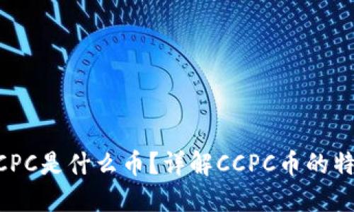 区块链CCPC是什么币？详解CCPC币的特性与应用