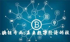 商业区块链专业：未来数字经济的核心力量