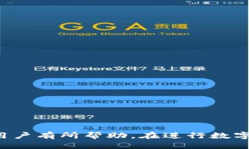   如何找回删除的TPWallet账号？ / 
 guanjianci TPWallet, 找回账号, 数字钱包, 区块链 /guanjianci 

引言
在数字金融迅猛发展的今天，越来越多的人开始使用各种类型的数字钱包来管理他们的加密资产。TPWallet 作为一个功能强大的数字钱包平台，为用户提供便捷的资产管理和交易功能。但是，有时候出于各种原因，用户可能会不小心删除自己的 TPWallet 账号。这种情况如何处理呢？本文将详细介绍如何找回已删除的 TPWallet 账号以及相关的注意事项和常见问题。

第一部分：TPWallet 账号删除的原因
在讨论如何找回删除的账号之前，我们首先需要了解账号被删除的原因。这些原因可能包括：
ul
listrong误操作：/strong用户可能因为操作不当而误删除了账号。/li
listrong账号安全：/strong在某些情况下，用户可能会因为安全考虑而选择删除账号。/li
listrong账户闲置：/strong长时间未使用的账号可能被系统标记为不活跃，从而被删除。/li
listrong恶意攻击：/strong黑客攻击也可能导致账号被删除或无法访问。/li
/ul

第二部分：找回 TPWallet 账号的步骤
如果您不慎删除了 TPWallet 账号，可以按照以下步骤进行尝试找回：

h41. 检查邮箱/h4
首先，您可以检查与您的 TPWallet 账号关联的邮箱。在您删除账号时，系统通常会向该邮箱发送确认邮件。通过查找这些邮件，您可能找到恢复账号的链接或信息。

h42. 接触客服支持/h4
如果通过邮箱无法找回账号，您可以尝试联系 TPWallet 的客服团队。提供尽量多的账号信息，例如注册时使用的邮箱地址、手机号等。客服可能会要求您回答一些安全问题以确认您的身份。

h43. 安全验证/h4
在客服团队确认您是账号的合法拥有者后，他们可能会要求您进行一些安全验证步骤，比如发送验证码到您注册时使用的手机号码。这是为了确保账号的安全。

h44. 重置密码/h4
账户恢复后，建议您重置密码并加强安全性，例如启用双因素认证，以防日后再次遭遇类似问题。

第三部分：防止 TPWallet 账号被误删除的建议
为了避免日后出现类似误操作导致账号删除的情况，用户可以采取以下一些预防措施：

h41. 定期备份/h4
建议用户定期备份与 TPWallet 相关的数据，包括私钥、恢复种子等信息。万一账号被误删除，可以通过备份数据进行恢复。

h42. 强化密码安全/h4
使用强密码并定期更换，可以降低账号被非法访问或误删的风险。

h43. 定期使用账号/h4
定期登陆使用您的 TPWallet 账号，避免长时间不使用而被系统标记为不活跃。

h44. 启用双因素认证/h4
开启双因素认证可进一步确保您账户的安全，增加找回的难度对恶意用户。

可能相关问题

h41. 如何保护我的 TPWallet 账号安全？/h4
保护 TPWallet 账号的安全至关重要，可以通过以下方式来实现：
ul
listrong使用强密码：/strong选择包含字母、数字和特殊字符的复杂密码，并且避免使用与个人信息相关的简单密码。/li
listrong启用双因素认证：/strong双因素认证增加了一层保护，即使有人获取了您的密码，也无法轻易登陆您的账户。/li
listrong定期备份：/strong定期备份您的私钥和恢复助记词，确保您在需要时可以找回帐户。/li
listrong小心钓鱼网站：/strong确保您总是通过官方网站访问 TPWallet，避免点击不明链接和下载垃圾应用。/li
listrong检查交易活动：/strong定期查看您的账户活动，及时发现可疑交易。/li
/ul

h42. 如果我的 TPWallet 账号被盗怎么处理？/h4
如果您怀疑您的 TPWallet 账号被盗，应该立即采取以下措施：
ul
listrong立即更改密码：/strong快速更改 TPWallet 账号的密码，并启用双因素认证。/li
listrong联系客服：/strong尽快联系 TPWallet 客服，告知他们您的账号被盗，寻求进一步的帮助。/li
listrong停止交易：/strong暂停任何正在进行的交易，确保资金安全。/li
listrong查看交易历史：/strong仔细查看交易历史，确认是否有您未授权的交易，并记录下来以便提供给客服。/li
listrong检查电脑安全：/strong使用杀毒软件检查您的设备，确保没有恶意软件影响您的账号安全。/li
/ul

h43. 如何更换关联的手机号码？/h4
更换 TPWallet 账号的关联手机号码一般可以通过以下步骤完成：
ul
listrong登录账号：/strong使用您旧的手机号码和密码登录 TPWallet 账号。/li
listrong进入设置：/strong在账号设置页面中寻找“安全设置”或“联系方式”等相关选项。/li
listrong更换手机号码：/strong在手机号码输入区域输入新的手机号码，并按照系统的提示完成验证。/li
listrong接收验证码：/strong在新的手机号码上接收验证码并验证，确认修改成功。/li
listrong注销旧手机：/strong确认手机号码修改后，确保旧的手机号码不再关联账号。/li
/ul

h44. TPWallet 是否支持恢复助记词？/h4
TPWallet 的恢复助记词与大多数数字钱包一样，通常是您在创建钱包时生成的12个或24个随机单词。在恢复钱包时，您可以使用助记词重新获得对您资产的访问权限
ul
listrong找到助记词：/strong如果您将助记词安全备份在纸上或安全的数字位置，那么可以轻松恢复钱包。/li
listrong选择恢复选项：/strong在开启 TPWallet 时选择“恢复钱包”或类似选项，然后输入助记词。/li
listrong确认恢复：/strong系统可识别助记词中的私钥，并将您的资产展示出来。/li
listrong安全提示：/strong一旦恢复成功，确保您不再使用或公开助记词，以免其他人获取您的资产。/li
/ul

结论
删除 TPWallet 账号虽然可能导致困扰，但通过适当的步骤和预防措施，用户可以尽量降低这种情况的发生。本文介绍了找回 TPWallet 账号的步骤和常见问题，希望能对用户有所帮助。在进行数字资产交易时，一定要重视安全问题，采取有效措施保护自己的账户。