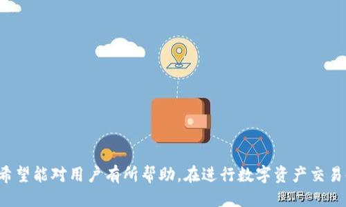   如何找回删除的TPWallet账号？ / 
 guanjianci TPWallet, 找回账号, 数字钱包, 区块链 /guanjianci 

引言
在数字金融迅猛发展的今天，越来越多的人开始使用各种类型的数字钱包来管理他们的加密资产。TPWallet 作为一个功能强大的数字钱包平台，为用户提供便捷的资产管理和交易功能。但是，有时候出于各种原因，用户可能会不小心删除自己的 TPWallet 账号。这种情况如何处理呢？本文将详细介绍如何找回已删除的 TPWallet 账号以及相关的注意事项和常见问题。

第一部分：TPWallet 账号删除的原因
在讨论如何找回删除的账号之前，我们首先需要了解账号被删除的原因。这些原因可能包括：
ul
listrong误操作：/strong用户可能因为操作不当而误删除了账号。/li
listrong账号安全：/strong在某些情况下，用户可能会因为安全考虑而选择删除账号。/li
listrong账户闲置：/strong长时间未使用的账号可能被系统标记为不活跃，从而被删除。/li
listrong恶意攻击：/strong黑客攻击也可能导致账号被删除或无法访问。/li
/ul

第二部分：找回 TPWallet 账号的步骤
如果您不慎删除了 TPWallet 账号，可以按照以下步骤进行尝试找回：

h41. 检查邮箱/h4
首先，您可以检查与您的 TPWallet 账号关联的邮箱。在您删除账号时，系统通常会向该邮箱发送确认邮件。通过查找这些邮件，您可能找到恢复账号的链接或信息。

h42. 接触客服支持/h4
如果通过邮箱无法找回账号，您可以尝试联系 TPWallet 的客服团队。提供尽量多的账号信息，例如注册时使用的邮箱地址、手机号等。客服可能会要求您回答一些安全问题以确认您的身份。

h43. 安全验证/h4
在客服团队确认您是账号的合法拥有者后，他们可能会要求您进行一些安全验证步骤，比如发送验证码到您注册时使用的手机号码。这是为了确保账号的安全。

h44. 重置密码/h4
账户恢复后，建议您重置密码并加强安全性，例如启用双因素认证，以防日后再次遭遇类似问题。

第三部分：防止 TPWallet 账号被误删除的建议
为了避免日后出现类似误操作导致账号删除的情况，用户可以采取以下一些预防措施：

h41. 定期备份/h4
建议用户定期备份与 TPWallet 相关的数据，包括私钥、恢复种子等信息。万一账号被误删除，可以通过备份数据进行恢复。

h42. 强化密码安全/h4
使用强密码并定期更换，可以降低账号被非法访问或误删的风险。

h43. 定期使用账号/h4
定期登陆使用您的 TPWallet 账号，避免长时间不使用而被系统标记为不活跃。

h44. 启用双因素认证/h4
开启双因素认证可进一步确保您账户的安全，增加找回的难度对恶意用户。

可能相关问题

h41. 如何保护我的 TPWallet 账号安全？/h4
保护 TPWallet 账号的安全至关重要，可以通过以下方式来实现：
ul
listrong使用强密码：/strong选择包含字母、数字和特殊字符的复杂密码，并且避免使用与个人信息相关的简单密码。/li
listrong启用双因素认证：/strong双因素认证增加了一层保护，即使有人获取了您的密码，也无法轻易登陆您的账户。/li
listrong定期备份：/strong定期备份您的私钥和恢复助记词，确保您在需要时可以找回帐户。/li
listrong小心钓鱼网站：/strong确保您总是通过官方网站访问 TPWallet，避免点击不明链接和下载垃圾应用。/li
listrong检查交易活动：/strong定期查看您的账户活动，及时发现可疑交易。/li
/ul

h42. 如果我的 TPWallet 账号被盗怎么处理？/h4
如果您怀疑您的 TPWallet 账号被盗，应该立即采取以下措施：
ul
listrong立即更改密码：/strong快速更改 TPWallet 账号的密码，并启用双因素认证。/li
listrong联系客服：/strong尽快联系 TPWallet 客服，告知他们您的账号被盗，寻求进一步的帮助。/li
listrong停止交易：/strong暂停任何正在进行的交易，确保资金安全。/li
listrong查看交易历史：/strong仔细查看交易历史，确认是否有您未授权的交易，并记录下来以便提供给客服。/li
listrong检查电脑安全：/strong使用杀毒软件检查您的设备，确保没有恶意软件影响您的账号安全。/li
/ul

h43. 如何更换关联的手机号码？/h4
更换 TPWallet 账号的关联手机号码一般可以通过以下步骤完成：
ul
listrong登录账号：/strong使用您旧的手机号码和密码登录 TPWallet 账号。/li
listrong进入设置：/strong在账号设置页面中寻找“安全设置”或“联系方式”等相关选项。/li
listrong更换手机号码：/strong在手机号码输入区域输入新的手机号码，并按照系统的提示完成验证。/li
listrong接收验证码：/strong在新的手机号码上接收验证码并验证，确认修改成功。/li
listrong注销旧手机：/strong确认手机号码修改后，确保旧的手机号码不再关联账号。/li
/ul

h44. TPWallet 是否支持恢复助记词？/h4
TPWallet 的恢复助记词与大多数数字钱包一样，通常是您在创建钱包时生成的12个或24个随机单词。在恢复钱包时，您可以使用助记词重新获得对您资产的访问权限
ul
listrong找到助记词：/strong如果您将助记词安全备份在纸上或安全的数字位置，那么可以轻松恢复钱包。/li
listrong选择恢复选项：/strong在开启 TPWallet 时选择“恢复钱包”或类似选项，然后输入助记词。/li
listrong确认恢复：/strong系统可识别助记词中的私钥，并将您的资产展示出来。/li
listrong安全提示：/strong一旦恢复成功，确保您不再使用或公开助记词，以免其他人获取您的资产。/li
/ul

结论
删除 TPWallet 账号虽然可能导致困扰，但通过适当的步骤和预防措施，用户可以尽量降低这种情况的发生。本文介绍了找回 TPWallet 账号的步骤和常见问题，希望能对用户有所帮助。在进行数字资产交易时，一定要重视安全问题，采取有效措施保护自己的账户。