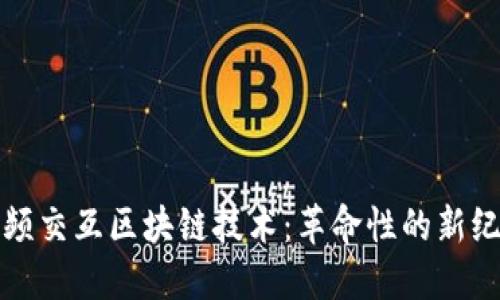 视频交互区块链技术：革命性的新纪元