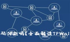 TPWallet能扫码付款吗？全面解读TPWallet的支付功能