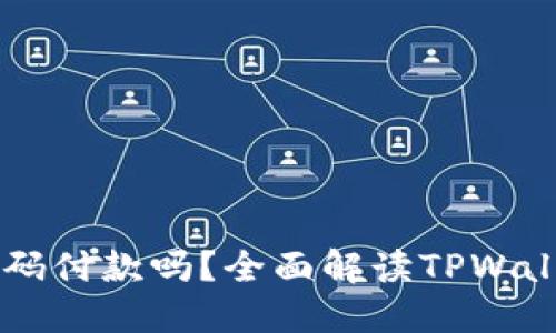 TPWallet能扫码付款吗？全面解读TPWallet的支付功能