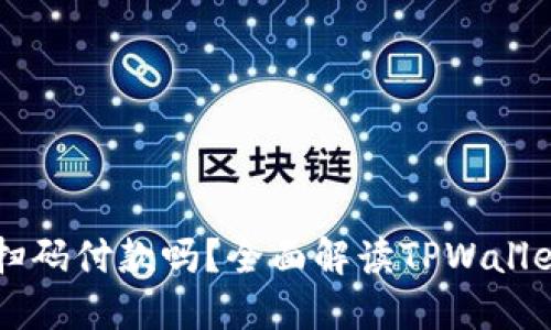 TPWallet能扫码付款吗？全面解读TPWallet的支付功能