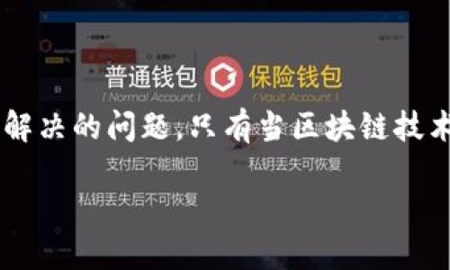 biao ti/biao ti区块链与挖矿：揭秘去中心化金融的新趋势/biao ti

区块链, 挖矿, 去中心化, 加密货币/guanjianci

### 区块链与挖矿：揭秘去中心化金融的新趋势

在近年来，区块链和加密货币的兴起引发了全球范围的广泛关注和讨论。区块链作为一种去中心化的数字账本技术，为金融科技的发展提供了新的可能性，而挖矿则是区块链网络中不可或缺的一部分。本文将深入探讨区块链与挖矿的关系、原理及其对未来金融的影响。

区块链技术的核心在于其去中心化的数据存储和传输方式。区别于传统的数据库，区块链通过多个节点共同维护数据的完整性和安全性，使得数据不可篡改且透明。与此同时，挖矿是区块链网络保障交易安全和维护网络运行的重要机制，矿工通过计算复杂的数学问题，验证交易并将其记录在区块链上，从而获得相应的奖励。随着技术的不断迭代，挖矿模式也逐渐演变为多重的形式，如比特币挖矿、以太坊挖矿等。

未来，随着区块链技术的不断发展，挖矿和区块链的结合将为我们带来更为灵活和高效的金融解决方案。接下来，我们将逐步探讨与“区块链 挖矿”相关的几个重要问题。

### 什么是区块链技术？

区块链的定义与工作原理

区块链是一种分布式账本技术，它通过一系列按时间顺序连接在一起的数据块来保存数据。每个数据块包含了多个交易信息以及一个指向前一个数据块的加密哈希值，这种设计保证了整个链条的完整性和安全性。

区块链的工作原理相对简单，但其背后蕴含的技术却极为复杂。当一笔交易在区块链网络中发起时，首先需要节点（矿工）对这笔交易进行验证。验证的过程需要解决一个复杂的数学问题，这个过程就是所谓的“挖矿”。矿工解决问题后的结果会被广播到整个网络，其他节点会验证这个结果的正确性。如果多数节点一致确认，那么这笔交易就会被记录进一个新的区块中，并添加到已有的区块链上。

区块链的主要特征

区块链技术有以下几个显著特征：

ul
  listrong去中心化：/strong区块链不依赖于第三方机构，数据由网络中的所有节点共同维护。/li
  listrong不可篡改：/strong一旦数据被记录在区块链上，就无法被修改或删除，确保了数据的真实性和可靠性。/li
  listrong透明性：/strong所有交易记录对网络中的每个节点都是可见的，提高了信任度。/li
  listrong安全性：/strong通过加密技术确保数据在传输和存储过程中的安全。/li
/ul

### 挖矿的机制与流程

挖矿的定义与目的

挖矿是指在区块链网络中，通过计算复杂的算法来验证交易并将其记录到区块链上的过程。矿工们通过计算特定的哈希值来解决数学问题，竞争获得记录区块的权利。成功挖矿的矿工会获得加密货币作为奖励，通常还会获得网络中交易所需支付的交易费用。

挖矿的流程

挖矿的基本流程如下：

ol
  listrong交易广播：/strong用户发起交易后，交易信息会被广播到区块链网络中的每个节点。/li
  listrong交易验证：/strong矿工节点会对交易进行验证，确保其有效性。/li
  listrong打包交易：/strong经过验证的交易将被打包到一个新区块中。/li
  listrong竞争解题：/strong矿工们通过计算解决一个复杂的数学难题，以证明工作量。/li
  listrong区块链更新：/strong成功解题的矿工会将新区块添加到区块链上，并获得相应的奖励。/li
/ol

挖矿的类型

挖矿的方式多种多样，主要包括：

ul
  listrong工作量证明（PoW）：/strong如比特币，通过计算能力决定谁能挖出新区块。/li
  listrong权益证明（PoS）：/strong如以太坊2.0，基于持有的币量和持有时间进行挖矿。/li
  listrong委托权益证明（DPoS）：/strong通过选举的方式选择代表进行挖矿，加快区块生成速度。/li
/ul

### 区块链与挖矿的未来

未来发展趋势

随着技术的不断进步，区块链与挖矿的应用前景愈加广泛。各国政府、企业和开发者开始积极探索区块链技术的潜力，尤其是在金融、供应链、医疗等领域的应用。挖矿也在不断发生变化，传统挖矿面临能源消耗和效率等问题，新型的共识机制如权益证明正在逐渐取代传统的工作量证明。

区块链技术的监管与合规

随着区块链和加密货币的迅猛发展，全球范围内的监管政策也在迅速演变。各国政府对加密货币的态度从最初的观望和抵制，逐渐转向探索和规范。如何在保障金融市场稳定的同时，推动区块链技术的发展，将是监管机构面临的重大挑战。

### 可能相关的问题

1. 区块链技术如何保障交易的安全性？
   
2. 挖矿的成本和盈利空间如何评估？
   
3. 区块链与传统金融体系的差异是什么？
   
4. 未来区块链¿和挖矿技术可能遭遇的挑战有哪些？

### 区块链技术如何保障交易的安全性？

区块链交易安全性的机制

区块链保障交易安全性的核心在于其独特的存储和验证机制。用户在进行交易时，整个交易过程都被加密，并通过共识算法进行验证。这确保了交易数据的复杂性和多层审核，极大地降低了交易失败或欺诈的风险。

加密技术的作用

区块链利用公钥和私钥体系进行加密保护，用户在进行交易时，需使用私钥进行签名以确认交易的有效性。这种加密方式不仅提高了交易的安全性，也确保每位用户对其资产拥有充分的控制权。

网络中的共识机制

区块链网络中的节点通过共识机制达成一致，以决定哪些交易是有效的。通过分布式的网络结构，任何单一节点无法对交易结果进行操控，因此即使某些节点被攻击，其它节点仍可通过共识机制维持网络的正常运作。常见的共识机制如工作量证明（PoW）、权益证明（PoS）等，均在不同程度上保障了交易的安全性。

透明性与可追溯性

区块链的透明性使得网络中的每一笔交易都能被所有参与者查看，这种公开的特性提高了交易的信任度。同时，所有交易均可追溯，使得非法交易更容易被识别和追踪，从而有效打击犯罪活动。

### 挖矿的成本和盈利空间如何评估？

挖矿的初期投入与运营成本

挖矿的盈利空间与初期投入和运营成本密切相关。挖矿设备的购置、维护、以及电力成本都需要考虑。在评估挖矿的成本时，矿工需要综合考虑设备的性能、市场电价以及折旧等因素。

市场价格对收入的影响

矿工的收入主要来源于获得的加密货币和交易费用，而这些收入与市场价格直接相关。当市场价格上涨时，矿工的收益会随之增加。但是，如果价格下跌，就会降低盈利空间，甚至导致亏损。因此，矿工需要定期评估市场走势，灵活调整挖矿策略。

挖矿难度与收益的关系

随着矿工数量增加，挖矿的难度也随之上升，因此矿工在评估收益时需关注网络的整体状态。一般而言，当网络的总算力提高时，单个矿工获取区块奖励的概率会降低。因此，为了在竞争中占据优势，矿工可能需要不断更新设备或加入矿池进行联合挖矿以收益。

挖矿盈利模型的构建

矿工通常会根据成本、收益和市场数据建立盈利模型。通过预测电价、加密货币市场的波动和挖矿难度等因素，矿工可更科学地决定是否继续挖矿。同时，要考虑长期趋势而非短期变动，以便更好地把握盈利机会。

### 区块链与传统金融体系的差异是什么？

结构性差异

区块链与传统金融体系在结构上存在着显著的差异。传统金融体系通常依赖于中心化的机构，如银行和金融公司，进行交易、清算和结算，而区块链则通过去中心化的网络，由众多参与者共同维护交易记录。这种去中心化特性使得区块链能够实现更高的透明度和信任度。

交易效率与成本

在传统金融体系中，交易通常需要经过多个中介，导致处理时间长且费用高。而区块链通过智能合约等技术手段，实现自动化的交易处理，提高了交易效率，降低了成本。此外，跨境交易的实现也更加简便，减少了中间环节所需的时间和费用。

货币与资产的形式

传统金融体系以法定货币作为交易媒介，而区块链支持多种形式的数字资产，包括加密货币、稳定币、资产代币等。这为用户提供了更多的选择，也促进了数字经济的发展。同时，区块链还能为传统资产提供数字化解决方案，提高了交易的安全性与便利性。

监管与合规

传统金融体系面临着严厉的监管，而区块链在监管上仍处于探索阶段。金融监管机构正在制定相关政策来规范区块链发展的同时，确保其不被用于洗钱或其他违法活动。这一过程可能会影响区块链技术的应用和发展速度。

### 未来区块链和挖矿技术可能遭遇的挑战有哪些？

技术挑战

随着区块链的广泛应用，技术挑战愈发明显。包括可扩展性、交易速度等问题，仍是当前区块链技术亟需解决的难题。此外，随着节点数量的增加，如何保持网络稳定和安全，也将是对区块链技术的考验。

法律与监管挑战

各国对区块链技术的监管政策尚不统一，法律的不确定性可能影响行业的发展。例如，加密货币的合规性、税务问题以及消费者保护均需建立明确的法律框架，这将是区块链技术在未来面临的重要挑战。

市场竞争与合作

随着越来越多的企业进入区块链领域，市场竞争将变得愈加激烈，如何在激烈竞争中谋求合作、提高市场份额，将是行业参与者面临的挑战。与此同时，跨行业的合作也将推动技术的进步与应用。

公众认知与接受度

尽管区块链技术潜力巨大，但公众对其的认知仍较为薄弱，因此，如何提升公众对区块链的认知与接受度，将是推动区块链技术发展的关键所在。通过普及教育、提高透明度、增强用户信任等方式，有助于促进区块链的广泛应用。

### 结论

区块链与挖矿的结合为金融领域带来了划时代的变革，其去中心化、透明化和安全性成为推动数字经济发展的重要因素。无论是技术、市场还是法律方面的挑战，都是行业未来需要不断探索和解决的问题。只有当区块链技术能够兼具安全、效率和合规性时，其在金融及其他领域的应用才能够实现真正的突破。

随着区块链技术的持续发展，我们期待这个领域能够带来更多创新和变革，推动全球经济的新一轮增长。