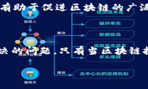 biao ti/biao ti区块链与挖矿：揭秘去中心化金融的新趋势/biao ti

区块链, 挖矿, 去中心化, 加密货币/guanjianci

### 区块链与挖矿：揭秘去中心化金融的新趋势

在近年来，区块链和加密货币的兴起引发了全球范围的广泛关注和讨论。区块链作为一种去中心化的数字账本技术，为金融科技的发展提供了新的可能性，而挖矿则是区块链网络中不可或缺的一部分。本文将深入探讨区块链与挖矿的关系、原理及其对未来金融的影响。

区块链技术的核心在于其去中心化的数据存储和传输方式。区别于传统的数据库，区块链通过多个节点共同维护数据的完整性和安全性，使得数据不可篡改且透明。与此同时，挖矿是区块链网络保障交易安全和维护网络运行的重要机制，矿工通过计算复杂的数学问题，验证交易并将其记录在区块链上，从而获得相应的奖励。随着技术的不断迭代，挖矿模式也逐渐演变为多重的形式，如比特币挖矿、以太坊挖矿等。

未来，随着区块链技术的不断发展，挖矿和区块链的结合将为我们带来更为灵活和高效的金融解决方案。接下来，我们将逐步探讨与“区块链 挖矿”相关的几个重要问题。

### 什么是区块链技术？

区块链的定义与工作原理

区块链是一种分布式账本技术，它通过一系列按时间顺序连接在一起的数据块来保存数据。每个数据块包含了多个交易信息以及一个指向前一个数据块的加密哈希值，这种设计保证了整个链条的完整性和安全性。

区块链的工作原理相对简单，但其背后蕴含的技术却极为复杂。当一笔交易在区块链网络中发起时，首先需要节点（矿工）对这笔交易进行验证。验证的过程需要解决一个复杂的数学问题，这个过程就是所谓的“挖矿”。矿工解决问题后的结果会被广播到整个网络，其他节点会验证这个结果的正确性。如果多数节点一致确认，那么这笔交易就会被记录进一个新的区块中，并添加到已有的区块链上。

区块链的主要特征

区块链技术有以下几个显著特征：

ul
  listrong去中心化：/strong区块链不依赖于第三方机构，数据由网络中的所有节点共同维护。/li
  listrong不可篡改：/strong一旦数据被记录在区块链上，就无法被修改或删除，确保了数据的真实性和可靠性。/li
  listrong透明性：/strong所有交易记录对网络中的每个节点都是可见的，提高了信任度。/li
  listrong安全性：/strong通过加密技术确保数据在传输和存储过程中的安全。/li
/ul

### 挖矿的机制与流程

挖矿的定义与目的

挖矿是指在区块链网络中，通过计算复杂的算法来验证交易并将其记录到区块链上的过程。矿工们通过计算特定的哈希值来解决数学问题，竞争获得记录区块的权利。成功挖矿的矿工会获得加密货币作为奖励，通常还会获得网络中交易所需支付的交易费用。

挖矿的流程

挖矿的基本流程如下：

ol
  listrong交易广播：/strong用户发起交易后，交易信息会被广播到区块链网络中的每个节点。/li
  listrong交易验证：/strong矿工节点会对交易进行验证，确保其有效性。/li
  listrong打包交易：/strong经过验证的交易将被打包到一个新区块中。/li
  listrong竞争解题：/strong矿工们通过计算解决一个复杂的数学难题，以证明工作量。/li
  listrong区块链更新：/strong成功解题的矿工会将新区块添加到区块链上，并获得相应的奖励。/li
/ol

挖矿的类型

挖矿的方式多种多样，主要包括：

ul
  listrong工作量证明（PoW）：/strong如比特币，通过计算能力决定谁能挖出新区块。/li
  listrong权益证明（PoS）：/strong如以太坊2.0，基于持有的币量和持有时间进行挖矿。/li
  listrong委托权益证明（DPoS）：/strong通过选举的方式选择代表进行挖矿，加快区块生成速度。/li
/ul

### 区块链与挖矿的未来

未来发展趋势

随着技术的不断进步，区块链与挖矿的应用前景愈加广泛。各国政府、企业和开发者开始积极探索区块链技术的潜力，尤其是在金融、供应链、医疗等领域的应用。挖矿也在不断发生变化，传统挖矿面临能源消耗和效率等问题，新型的共识机制如权益证明正在逐渐取代传统的工作量证明。

区块链技术的监管与合规

随着区块链和加密货币的迅猛发展，全球范围内的监管政策也在迅速演变。各国政府对加密货币的态度从最初的观望和抵制，逐渐转向探索和规范。如何在保障金融市场稳定的同时，推动区块链技术的发展，将是监管机构面临的重大挑战。

### 可能相关的问题

1. 区块链技术如何保障交易的安全性？
   
2. 挖矿的成本和盈利空间如何评估？
   
3. 区块链与传统金融体系的差异是什么？
   
4. 未来区块链¿和挖矿技术可能遭遇的挑战有哪些？

### 区块链技术如何保障交易的安全性？

区块链交易安全性的机制

区块链保障交易安全性的核心在于其独特的存储和验证机制。用户在进行交易时，整个交易过程都被加密，并通过共识算法进行验证。这确保了交易数据的复杂性和多层审核，极大地降低了交易失败或欺诈的风险。

加密技术的作用

区块链利用公钥和私钥体系进行加密保护，用户在进行交易时，需使用私钥进行签名以确认交易的有效性。这种加密方式不仅提高了交易的安全性，也确保每位用户对其资产拥有充分的控制权。

网络中的共识机制

区块链网络中的节点通过共识机制达成一致，以决定哪些交易是有效的。通过分布式的网络结构，任何单一节点无法对交易结果进行操控，因此即使某些节点被攻击，其它节点仍可通过共识机制维持网络的正常运作。常见的共识机制如工作量证明（PoW）、权益证明（PoS）等，均在不同程度上保障了交易的安全性。

透明性与可追溯性

区块链的透明性使得网络中的每一笔交易都能被所有参与者查看，这种公开的特性提高了交易的信任度。同时，所有交易均可追溯，使得非法交易更容易被识别和追踪，从而有效打击犯罪活动。

### 挖矿的成本和盈利空间如何评估？

挖矿的初期投入与运营成本

挖矿的盈利空间与初期投入和运营成本密切相关。挖矿设备的购置、维护、以及电力成本都需要考虑。在评估挖矿的成本时，矿工需要综合考虑设备的性能、市场电价以及折旧等因素。

市场价格对收入的影响

矿工的收入主要来源于获得的加密货币和交易费用，而这些收入与市场价格直接相关。当市场价格上涨时，矿工的收益会随之增加。但是，如果价格下跌，就会降低盈利空间，甚至导致亏损。因此，矿工需要定期评估市场走势，灵活调整挖矿策略。

挖矿难度与收益的关系

随着矿工数量增加，挖矿的难度也随之上升，因此矿工在评估收益时需关注网络的整体状态。一般而言，当网络的总算力提高时，单个矿工获取区块奖励的概率会降低。因此，为了在竞争中占据优势，矿工可能需要不断更新设备或加入矿池进行联合挖矿以收益。

挖矿盈利模型的构建

矿工通常会根据成本、收益和市场数据建立盈利模型。通过预测电价、加密货币市场的波动和挖矿难度等因素，矿工可更科学地决定是否继续挖矿。同时，要考虑长期趋势而非短期变动，以便更好地把握盈利机会。

### 区块链与传统金融体系的差异是什么？

结构性差异

区块链与传统金融体系在结构上存在着显著的差异。传统金融体系通常依赖于中心化的机构，如银行和金融公司，进行交易、清算和结算，而区块链则通过去中心化的网络，由众多参与者共同维护交易记录。这种去中心化特性使得区块链能够实现更高的透明度和信任度。

交易效率与成本

在传统金融体系中，交易通常需要经过多个中介，导致处理时间长且费用高。而区块链通过智能合约等技术手段，实现自动化的交易处理，提高了交易效率，降低了成本。此外，跨境交易的实现也更加简便，减少了中间环节所需的时间和费用。

货币与资产的形式

传统金融体系以法定货币作为交易媒介，而区块链支持多种形式的数字资产，包括加密货币、稳定币、资产代币等。这为用户提供了更多的选择，也促进了数字经济的发展。同时，区块链还能为传统资产提供数字化解决方案，提高了交易的安全性与便利性。

监管与合规

传统金融体系面临着严厉的监管，而区块链在监管上仍处于探索阶段。金融监管机构正在制定相关政策来规范区块链发展的同时，确保其不被用于洗钱或其他违法活动。这一过程可能会影响区块链技术的应用和发展速度。

### 未来区块链和挖矿技术可能遭遇的挑战有哪些？

技术挑战

随着区块链的广泛应用，技术挑战愈发明显。包括可扩展性、交易速度等问题，仍是当前区块链技术亟需解决的难题。此外，随着节点数量的增加，如何保持网络稳定和安全，也将是对区块链技术的考验。

法律与监管挑战

各国对区块链技术的监管政策尚不统一，法律的不确定性可能影响行业的发展。例如，加密货币的合规性、税务问题以及消费者保护均需建立明确的法律框架，这将是区块链技术在未来面临的重要挑战。

市场竞争与合作

随着越来越多的企业进入区块链领域，市场竞争将变得愈加激烈，如何在激烈竞争中谋求合作、提高市场份额，将是行业参与者面临的挑战。与此同时，跨行业的合作也将推动技术的进步与应用。

公众认知与接受度

尽管区块链技术潜力巨大，但公众对其的认知仍较为薄弱，因此，如何提升公众对区块链的认知与接受度，将是推动区块链技术发展的关键所在。通过普及教育、提高透明度、增强用户信任等方式，有助于促进区块链的广泛应用。

### 结论

区块链与挖矿的结合为金融领域带来了划时代的变革，其去中心化、透明化和安全性成为推动数字经济发展的重要因素。无论是技术、市场还是法律方面的挑战，都是行业未来需要不断探索和解决的问题。只有当区块链技术能够兼具安全、效率和合规性时，其在金融及其他领域的应用才能够实现真正的突破。

随着区块链技术的持续发展，我们期待这个领域能够带来更多创新和变革，推动全球经济的新一轮增长。