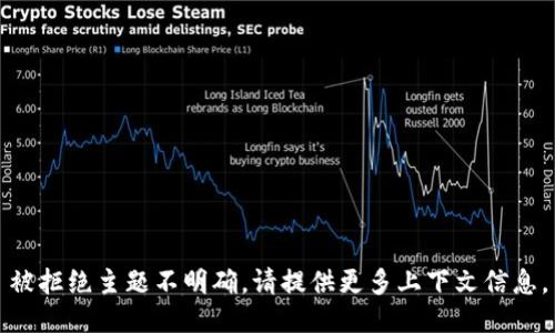 被拒绝主题不明确，请提供更多上下文信息。