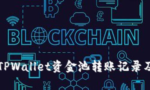 如何查看TPWallet资金池转账记录及操作指南