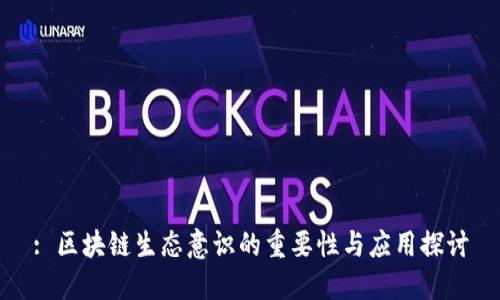 : 区块链生态意识的重要性与应用探讨