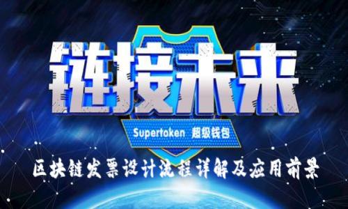 区块链发票设计流程详解及应用前景