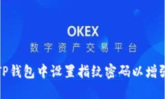 如何在TP钱包中设置指纹密码以增强安全性