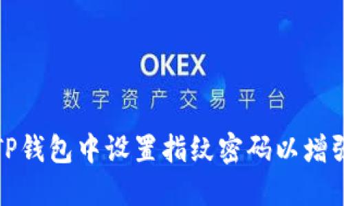如何在TP钱包中设置指纹密码以增强安全性