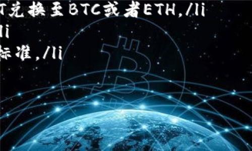 

  USDT如何安全高效地转入TPWallet/  

 guanjianci USDT, TPWallet, 数字钱包, 加密货币转账/ guanjianci 

什么是TPWallet？
TPWallet是一款多链数字资产钱包，支持多种加密货币，包括主流的比特币、以太坊以及各种代币，如USDT。其用户友好的界面和强大的安全性使其成为加密资产管理的重要工具。TPWallet提供了资源的汇聚与安全储存，并支持用户对数字资产的高效管理和便捷转账。

USDT介绍
USDT（Tether）是一种基于区块链的稳定币，其价值与法定货币挂钩，通常是美元。每个USDT的价值理论上应为1美元，因此它在加密货币市场上非常受欢迎，尤其是在进行交易时。这种稳定性使得USDT成为投资者和交易员的一个重要工具，用于抵御市场波动。

如何将USDT转入TPWallet？
转入USDT至TPWallet的过程相对简单，以下是详细的步骤：
ol
    listrong下载并安装TPWallet：/strong 首先，确保您在手机或电脑上下载并安装TPWallet应用，登录并创建一个新的钱包账户。/li
    listrong获取您的USDT接收地址：/strong 打开TPWallet应用，选择“接收”选项，选择USDT。这时，您会看到一个钱包地址和二维码，您需要将这个地址复制或保存，以便后续使用。/li
    listrong从其他钱包或交易所转出USDT：/strong 登录您存储有USDT的其他钱包或交易所，如币安、火币等。在其转账页面中，粘贴您刚才复制的TPWallet 地址，输入要转账的USDT数量后，确认转账信息。/li
    listrong等待确认：/strong 转账提交后，需要一些时间进行区块链确认，您可以在TPWallet中查看余额更新情况。/li
/ol

转账过程中注意事项
在转账USDT时，用户需要注意以下几点：
ul
    listrong确保地址准确：/strong 发送USDT时，请务必确认转账地址无误，因为错误的地址将导致资金无法找回。/li
    listrong手续费：/strong 大多数钱包和交易所在转账时会收取一定的手续费，确保留意这些费用，以免金额不足。/li
    listrong网络状态：/strong 在进行转账时，确保网络状况良好，以免出现中断或延迟。如果可行，可以选择在网络高峰期以外的时间进行转账。/li
/ul

转账后如何检查USDT余额？
在完成USDT转账后，用户需要确认余额是否已到达TPWallet中。
ol
    listrong刷新钱包：/strong 打开TPWallet，通常会自动刷新以显示最新余额，若未更新，只需手动刷新。/li
    listrong查看交易记录：/strong 在TPWallet中查看您的交易记录，以确认USDT的到账情况，包括转出金额、时间等详细信息。/li
    listrong确保无误：/strong 对比确认在他处的转账情况，确保转账的信息和数字与你的TPWallet一致。/li
/ol

常见问题解答

h41. 转账USDT是否安全？/h4
在加密货币领域，资金安全是用户最关心的问题之一。USDT的转账安全性与所使用的链有关，TPWallet使用的公链大多具有较高的安全性。此外，用户还可以采取以下措施增强安全性：
ul
    listrong启用双重认证：/strong 在您的TPWallet设置中，启用双重认证（2FA）以确保账户的安全。/li
    listrong备份私钥：/strong 按照TPWallet的提示定期备份您的钱包私钥，确保在需要时能进行恢复。/li
    listrong谨防钓鱼网站：/strong 确保访问TPWallet的官方渠道，避免通过不明链接或网站登录。/li
    listrong选择合适链：/strong 确保选择ERC20、TRC20或OMNI协议转账的链正确，因为不同的链会有不同的特性和费用，转账时需要加以留意。/li
/ul
通过采取这些措施，用户可以在使用TPWallet转账USDT时有效提高安全性，降低潜在风险。

h42. 如果USDT转账未到账，我该怎么办？/h4
在某些情况下，转账后可能会出现余额未更新的情况。这时，用户需要按照以下步骤进行排查和处理：
ol
    listrong核对转账信息：/strong 首先，确认发起的转账信息是否准确，并确认所在交易所的转账记录，以确保确实已发出。/li
    listrong检查区块链状态：/strong 使用区块链浏览器（如Etherscan或Tronscan）查询转账的状态，通过交易ID（TXID）跟踪整个转账过程，看看交易是否 confirmação。/li
    listrong联系客服支持：/strong 如果信息均无误且时间过长仍未到账，建议联系TPWallet的官方客服，提供交易ID等详细信息，以便快速获取帮助。/li
    listrong耐心等待：/strong 在网络拥堵时，区块链确认的时间可能较长，用户需要保持耐心，在确认的时间后再进行查询。/li
/ol
通过以上步骤，即可找出USDT未到账的原因并及时处理。

h43. USDT转账的手续费如何计算？/h4
USDT转账的手续费是由区块链网络的拥堵情况和所选择转账链的政策决定的。一般来说，手续费的计算方式主要有以下几个方面：
ol
    listrong链的选择：/strong 根据所使用的链（如ERC20、TRC20、OMNI等），手续费的标准会有所不同。以ERC20链为例，其手续费通常相对较高，而TRC20链的手续费则相对较低。/li
    listrong网络拥堵情况：/strong 在网络拥堵的时候，用户可能需要支付更高的手续费来提高交易的优先级，确保快速确认。/li
    listrong交易所政策：/strong 如果是通过交易所转账，部分交易所可能会加收一定的手续费，具体收费标准可参考该交易所的公告。/li
/ol
综上所述，用户在进行USDT转账前应当提前了解具体的手续费标准，以免产生意外的费用，影响资金流动。

h44. TPWallet中USDT如何转换成其他币种？/h4
TPWallet不仅支持USDT的存储和转账，还允许用户在钱包中进行各种加密货币之间的转换。
ol
    listrong选择兑换功能：/strong 登录TPWallet，找到钱包的“兑换”或“交换”功能，选择要兑换的币种对，如从USDT兑换至BTC或者ETH。/li
    listrong确认兑换信息：/strong 在确定兑换的币种数量和汇率后，确认兑换信息，如果一切无误，点击确认兑换。/li
    listrong手续费事项：/strong 在兑换过程中，一般会涉及短时间的手续费，请务必在兑换前确认交易中的手续费标准。/li
    listrong等待交易完成：/strong 兑换完成后，便可在钱包余额中查看已兑换的币种，及时做出资产配置。/li
/ol
通过以上步骤，用户可以便捷地在TPWallet中进行USDT与其他加密货币的互换，实现资产的灵活配置与管理。

以上是关于如何将USDT转入TPWallet的详细介绍。如果还有其他问题，欢迎随时询问！