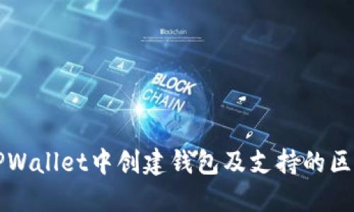 如何在TPWallet中创建钱包及支持的区块链指南
