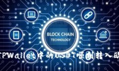 : 如何将TPWallet中的USDT顺利转入欧易交易所