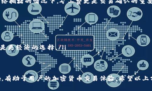 jiaotitpwallet矿工费为零的原因及应对措施/jiaoti
tpwallet, 矿工费, 钱包使用, 加密货币/guanjianci

随着加密货币的普及，越来越多的人开始使用数字钱包进行交易与投资。在这过程中，矿工费的概念也频频被提及。然而，很多用户在使用tpwallet时发现，其矿工费用为零，这究竟是为什么呢？在以下的内容中，我们将详细分析tpwallet矿工费为零的原因以及相关问题。

什么是tpwallet？
tpwallet是一款支持多种加密货币交易和存储的数字钱包。用户可以在tpwallet上安全地存储、发送和接收各种加密货币，支持的资产包括比特币、以太坊、Ripple等。tpwallet以其操作简单、界面友好和安全可靠而受到许多用户的青睐。

矿工费的定义及其在加密货币交易中的重要性
矿工费，又称为交易费用，是用户在进行区块链交易时需要支付给矿工的费用。这笔费用是为了鼓励矿工将交易打包到区块链中进行处理。矿工通过验证交易并将其添加到区块链中来维护网络的安全和稳定。在加密货币交易中，矿工费的高低直接影响交易的确认速度，矿工费越高，交易被确认的速度越快。

tpwallet矿工费为零的原因
tpwallet的矿工费为零，有可能是由以下几种原因导致的：
ol
  listrong内部交易或链下交易：/strongtpwallet可能允许用户进行内部交易或链下交易，这种交易不需要通过区块链进行确认，从而避免了支付矿工费。/li
  listrong开发者补贴或特殊活动：/strongtpwallet可能在特定时期针对新用户或特定交易类型提供矿工费用的补贴。这种情况通常是为了吸引更多用户使用他们的服务。/li
  listrong网络拥堵情况：/strong在某些情况下，当网络拥堵不严重时，tpwallet可能选择免除矿工费，以促使用户进行交易。/li
  listrong其他技术问题：/strong有可能是因为软件的技术问题或设置错误，导致用户在显示矿工费用时出现了零的状态。/li
/ol

tpwallet矿工费为零的影响
矿工费为零可能会对用户的交易体验产生积极和消极的影响。
ol
  listrong积极影响：/strong用户可以节省交易成本，从而降低投资压力，也可以鼓励更多用户进行交易和使用钱包。/li
  listrong消极影响：/strong然而，矿工费为零也可能导致交易确认的时间延长，特别是在高峰交易期间。用户可能会因等待交易确认而感到沮丧。/li
/ol

相关问题一：tpwallet如何设置矿工费？
在tpwallet中，用户可以根据自己的需求灵活设置矿工费。大多数数字钱包都会提供一个调节矿工费的选项，用户可以选择高、中、低三种费用标准。用户在设置时可以参考当前网络的拥堵情况，以决定合适的交易费用。

相关问题二：如果矿工费用为零该如何处理？
如果用户发现tpwallet的矿工费用为零，可以检查以下几项：
ol
  listrong检查交易类型：/strong确认是否为内部交易或链下交易，这种交易通常不需要支付矿工费。/li
  listrong确认市场活动：/strong了解是否有开发者补贴或促销活动，用户可以通过社交平台或官方网站查询相关信息。/li
  listrong咨询客服：/strong如果无法确定原因，用户可以联系tpwallet的客服寻求帮助，了解具体情况。/li
/ol

相关问题三：矿工费对交易速度的影响有多大？
矿工费与交易速度之间的关系密切。高矿工费意味着用户的交易在众多交易中会被优先处理，因此确认速度也会更快。特别是在网络拥堵的情况下，矿工费更是交易确认的重要因素。如果用户希望在高峰时段确保交易快速得到确认，可以考虑适当提升矿工费，以获得更高的优先级。

相关问题四：如何选择合适的矿工费？
选择合适的矿工费需要用户评估多个因素，包括：
ol
  listrong当前网络情况：/strong可以通过区块链浏览器查看当前的交易拥堵情况，了解推荐的矿工费范围。/li
  listrong交易紧迫性：/strong如果您需要尽快完成交易，那么可以选择更高的矿工费。如果可以等待，选择中等或低矿工费可能是更经济的选择。/li
  listrong钱包建议：/strongtpwallet等一些钱包提供自动算费功能，自动为交易选择合适的矿工费，可以尝试使用。/li
/ol

总结来说，tpwallet矿工费为零的原因有多种，用户在进行交易时要仔细评估各种因素以做出最佳选择。了解矿工费的作用和影响，有助于用户的加密货币交易体验。希望以上分析对您在使用tpwallet过程中有所帮助！