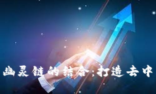 深入了解TokenPocket与幽灵链的结合：打造去中心化的数字资产管理平台