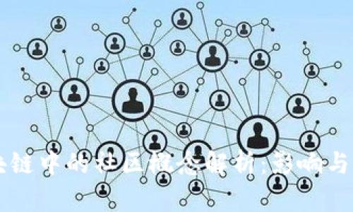 区块链中的社区概念解析：影响与应用