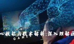 区块链核心技能与技术解析：深入理解区块链世