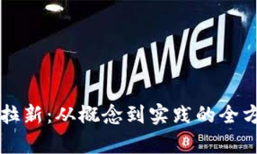 区块链拉新：从概念到实践的全方位解析