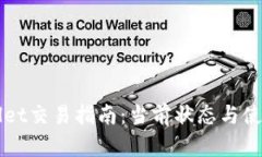 TPWallet交易指南：当前状态与使用方法