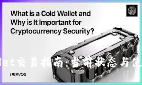 TPWallet交易指南：当前状态与使用方法