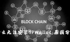 华为手机为什么无法安装TPWallet：原因分析与解决