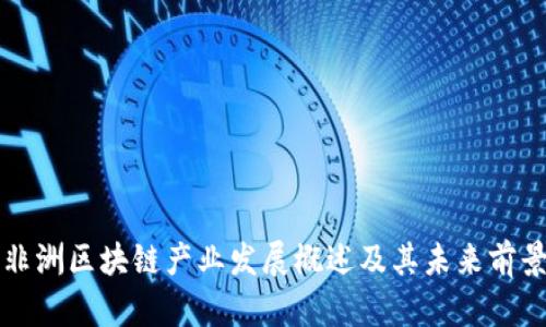 非洲区块链产业发展概述及其未来前景