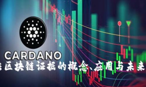 司法区块链证据的概念、应用与未来展望