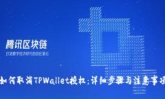 如何取消TPWallet授权：详细步骤与注意事项