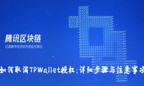 如何取消TPWallet授权：详细步骤与注意事项